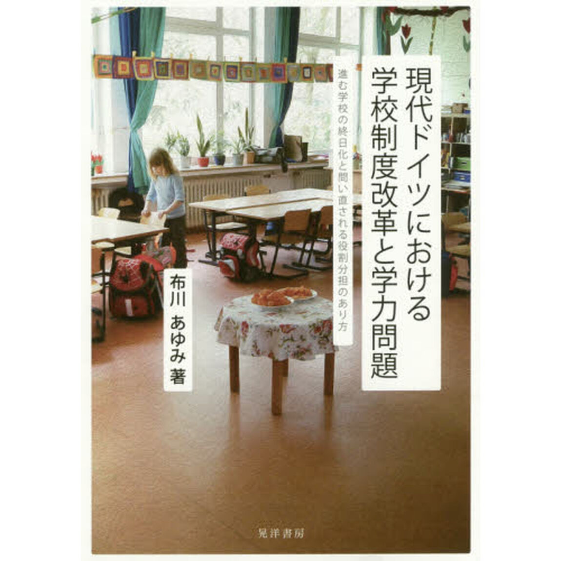 現代ドイツにおける学校制度改革と学力問題　進む学校の終日化と問い直される役割分担のあり方
