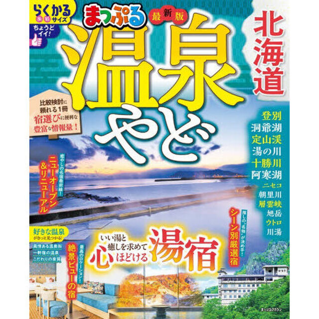 まっぷる 温泉やど 北海道
