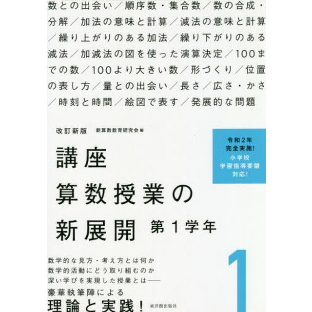 講座算数授業の新展開　１「改訂新版」「第１学年」