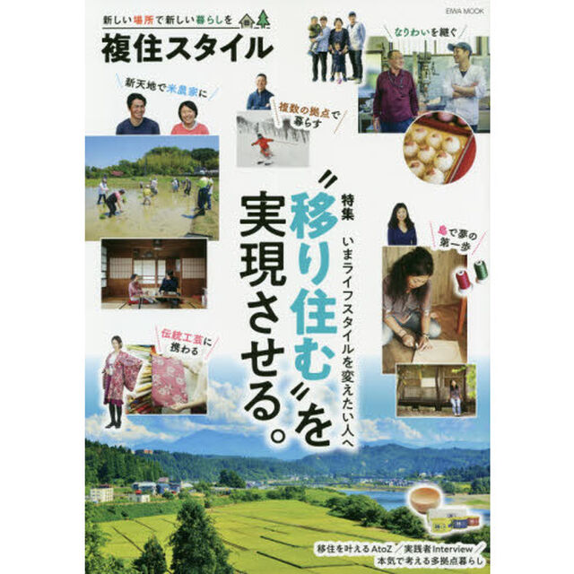 複住スタイル　新しい場所で新しい暮らしを　特集&ldquo;移り住む&rdquo;を実現させる。
