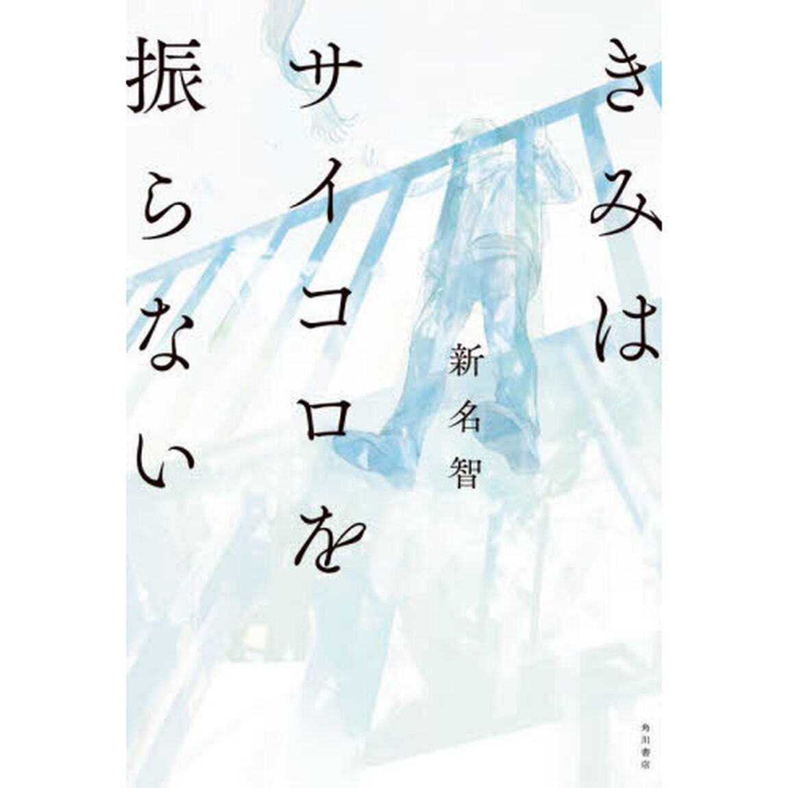 きみはサイコロを振らない