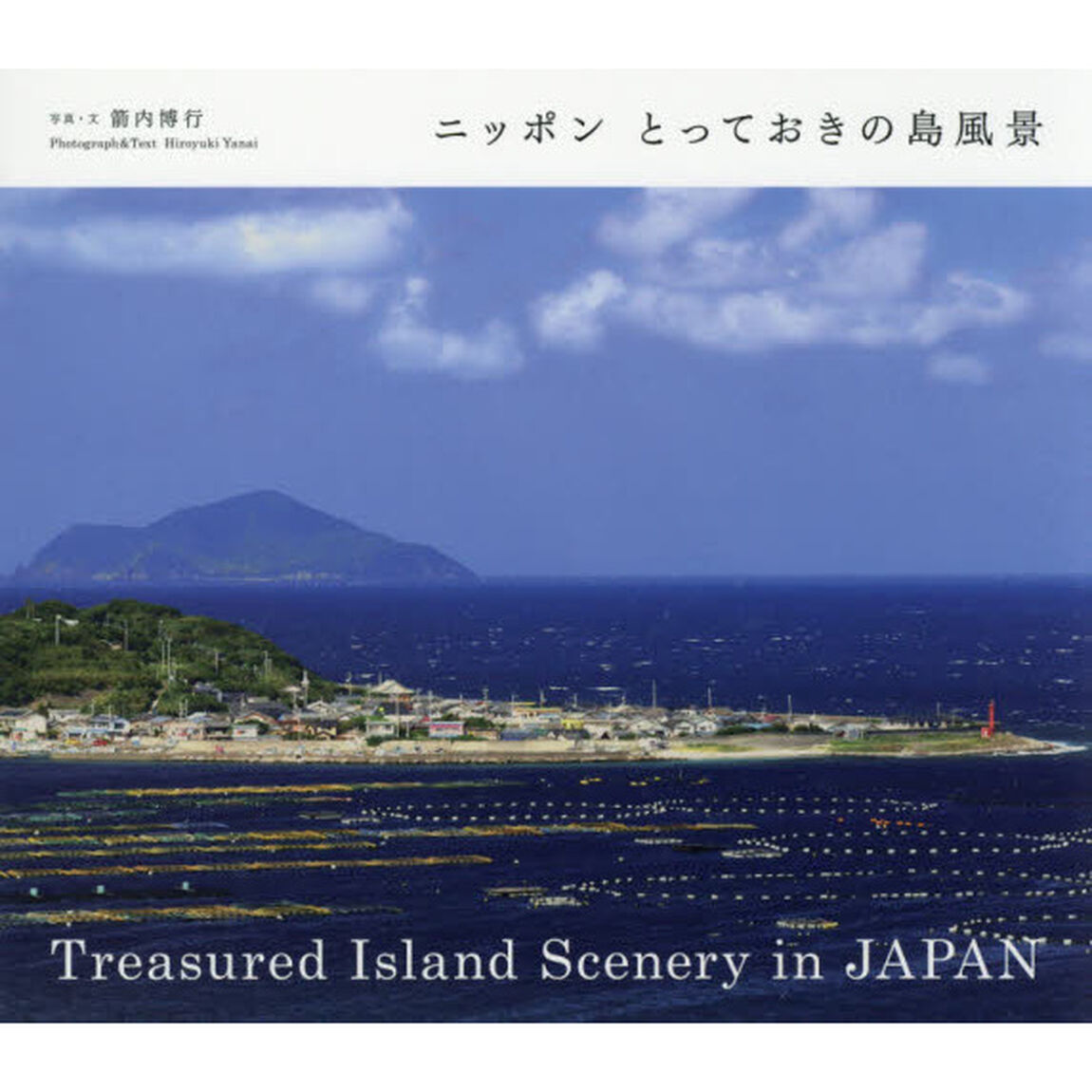 ニッポンとっておきの島風景