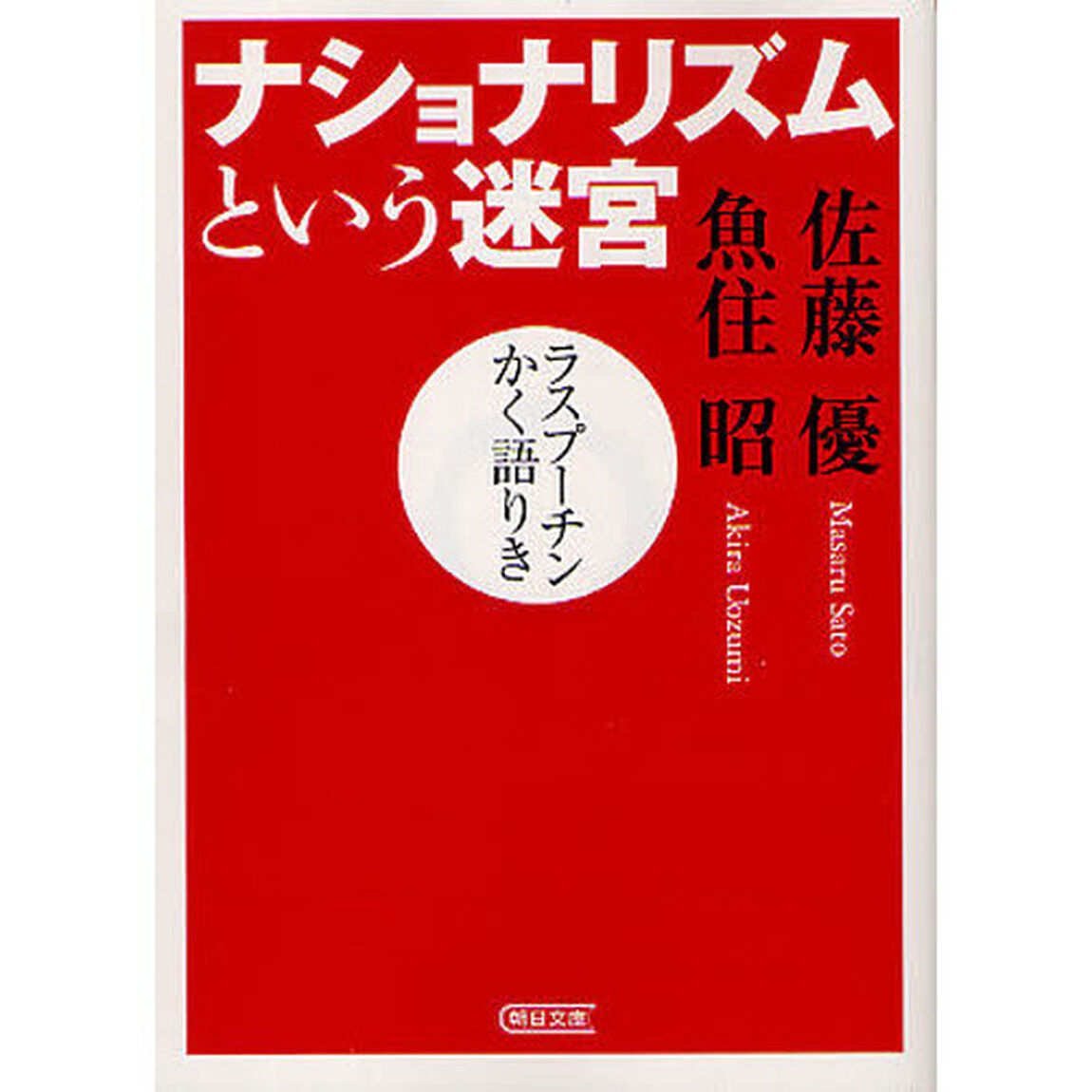 ナショナリズムという迷宮