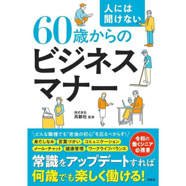 人には聞けない６０歳からのビジネスマナー