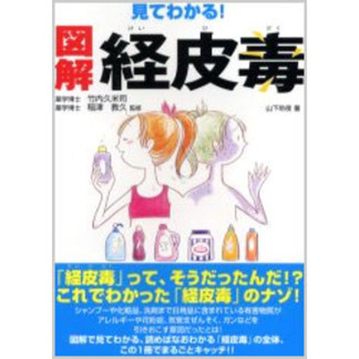 見てわかる！図解経皮毒