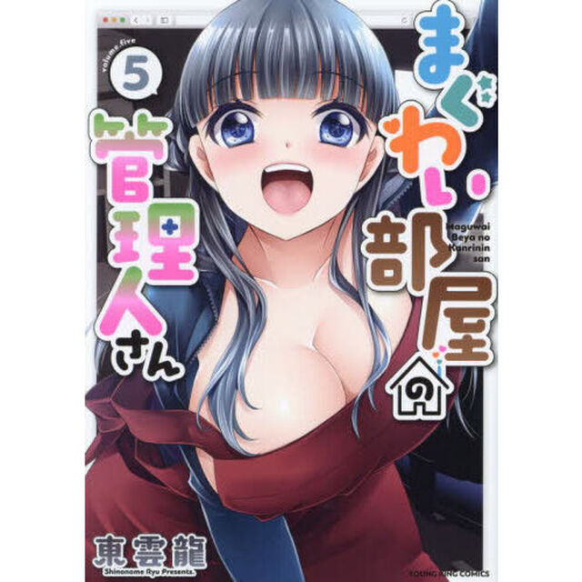 まぐわい部屋の管理人さん　５