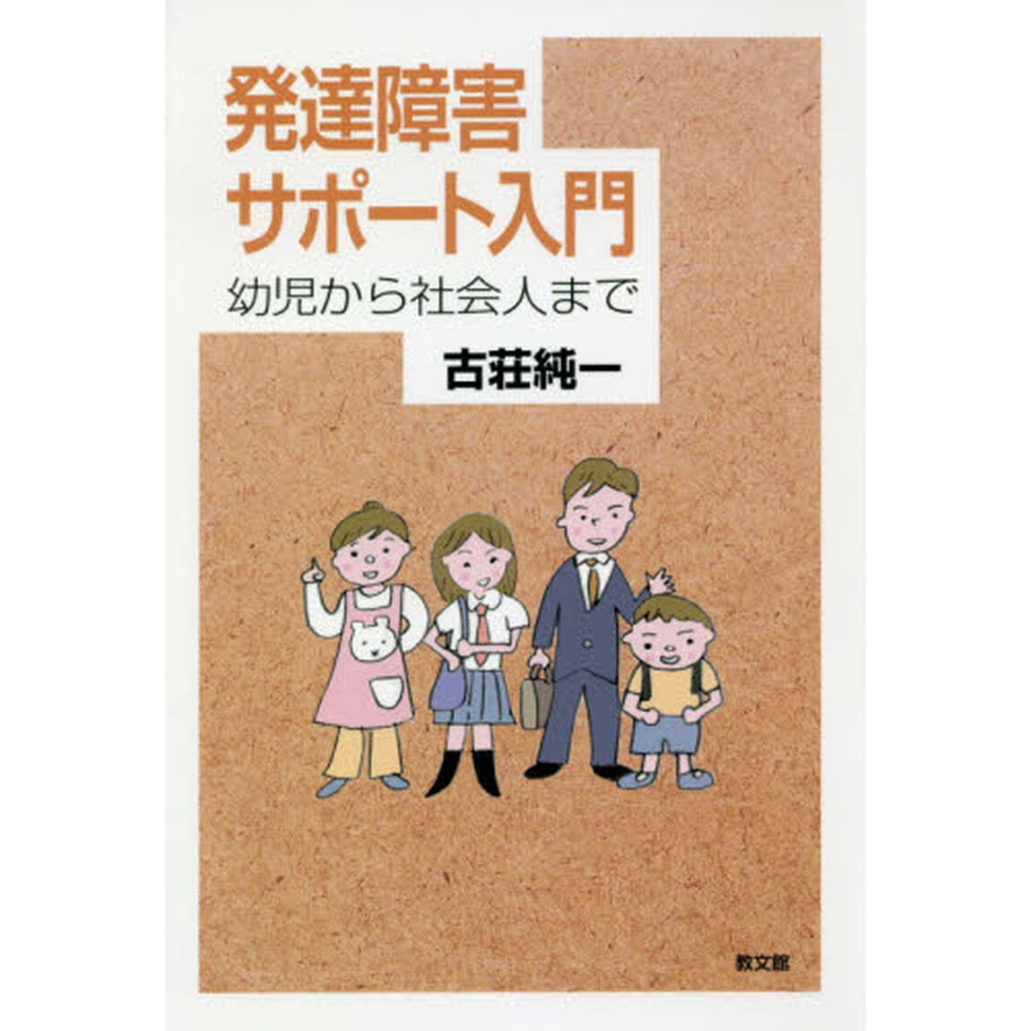 発達障害サポート入門　幼児から社会人まで