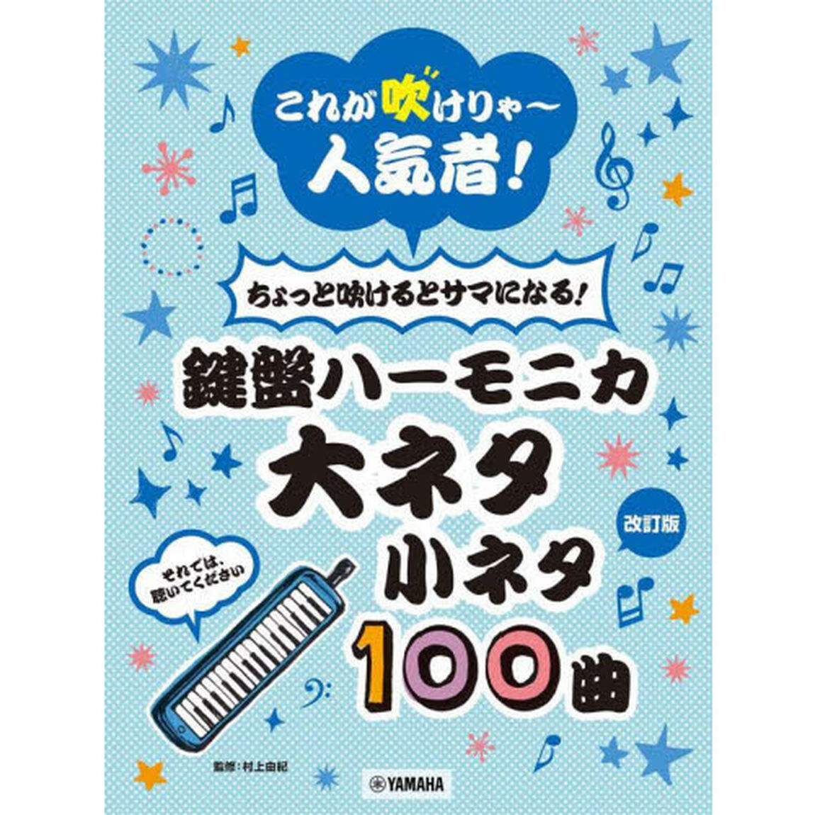 楽譜　鍵盤ハーモニカ大ネタ小ネタ　改訂版