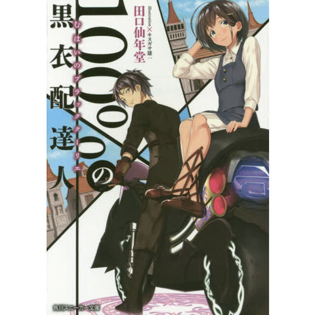 １００％（むはい）の黒衣配達人（ブラッククーリエ）