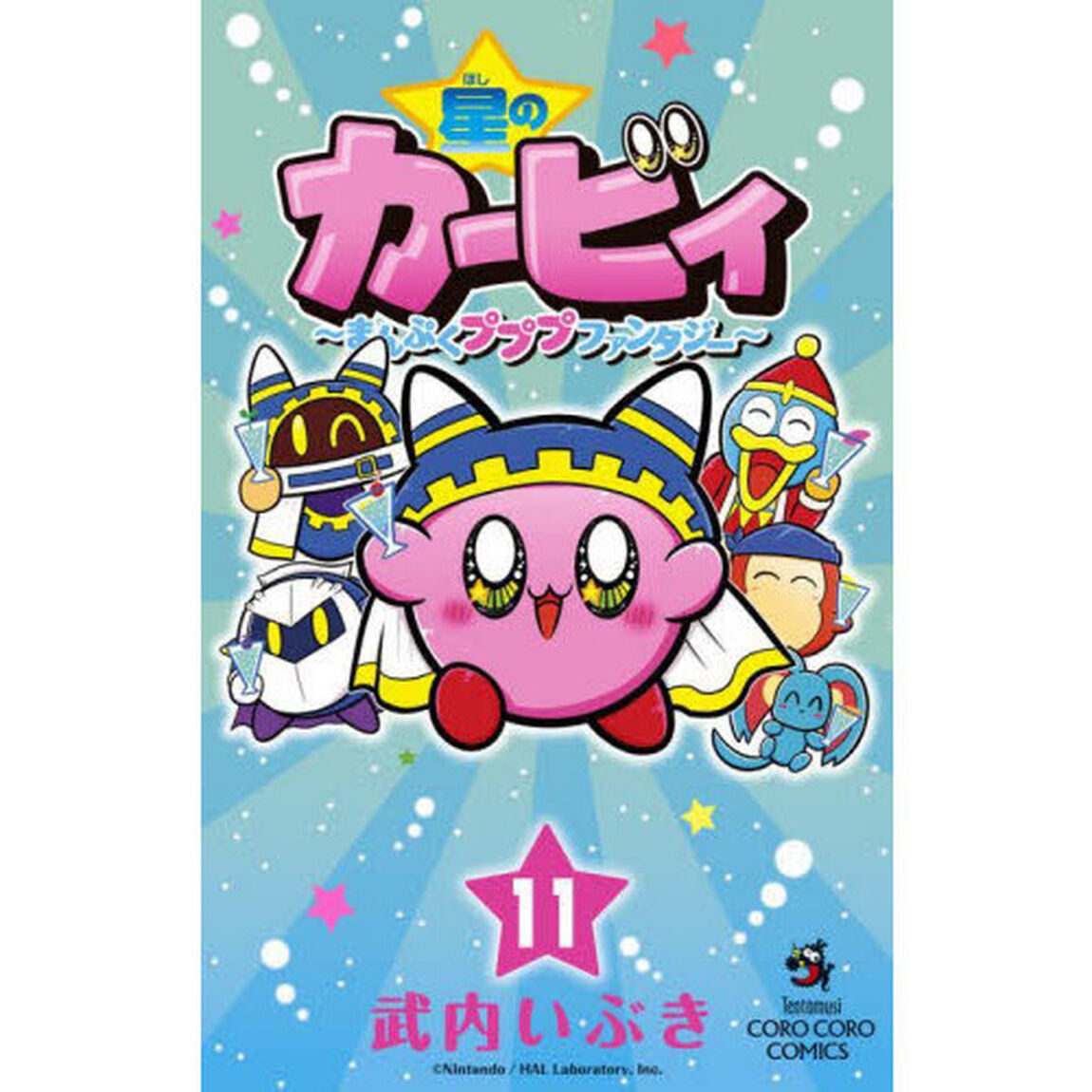 星のカービィ　まんぷくプププファンタジー　１１