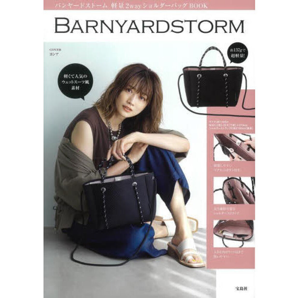 BARNYARDSTORM 軽量2wayショルダーバッグBOOK (宝島社ブランドブック)