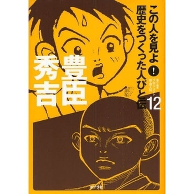この人を見よ！歴史をつくった人びと伝　１２「豊臣秀吉」