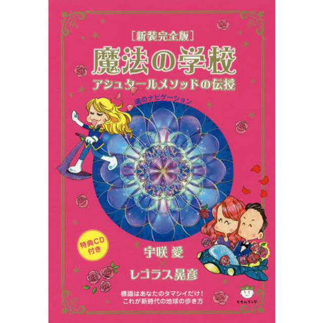 魔法の学校　アシュタールメソッドの伝授　新装完全版