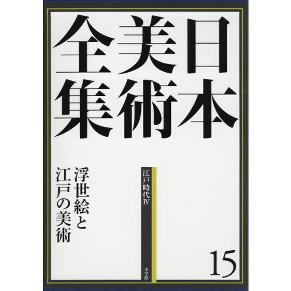日本美術全集15 浮世絵と江戸の美術 (日本美術全集(全20巻))「浮世絵と江戸の美術　江戸時代　４」