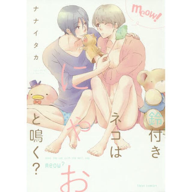 鈴付きネコはにゃおと鳴く？