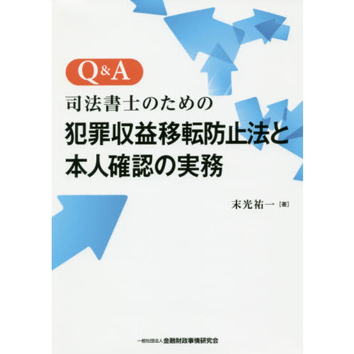 Ｑ＆Ａ司法書士のための犯罪収益移転防止法と本人確認の実務