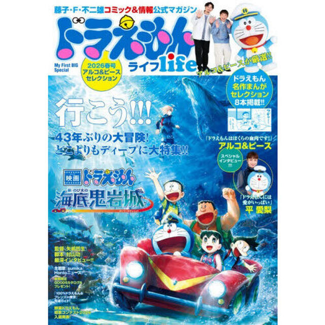 ドラえもんライフ２０２６春号　〜アルコ＆ピースセレクション〜