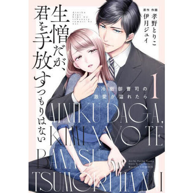 生憎だが、君を手放すつもりはない　冷徹御曹司の激愛が溢れたら　１
