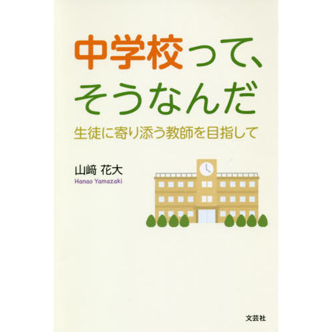中学校って、そうなんだ　生徒に寄り添う教師を目指して