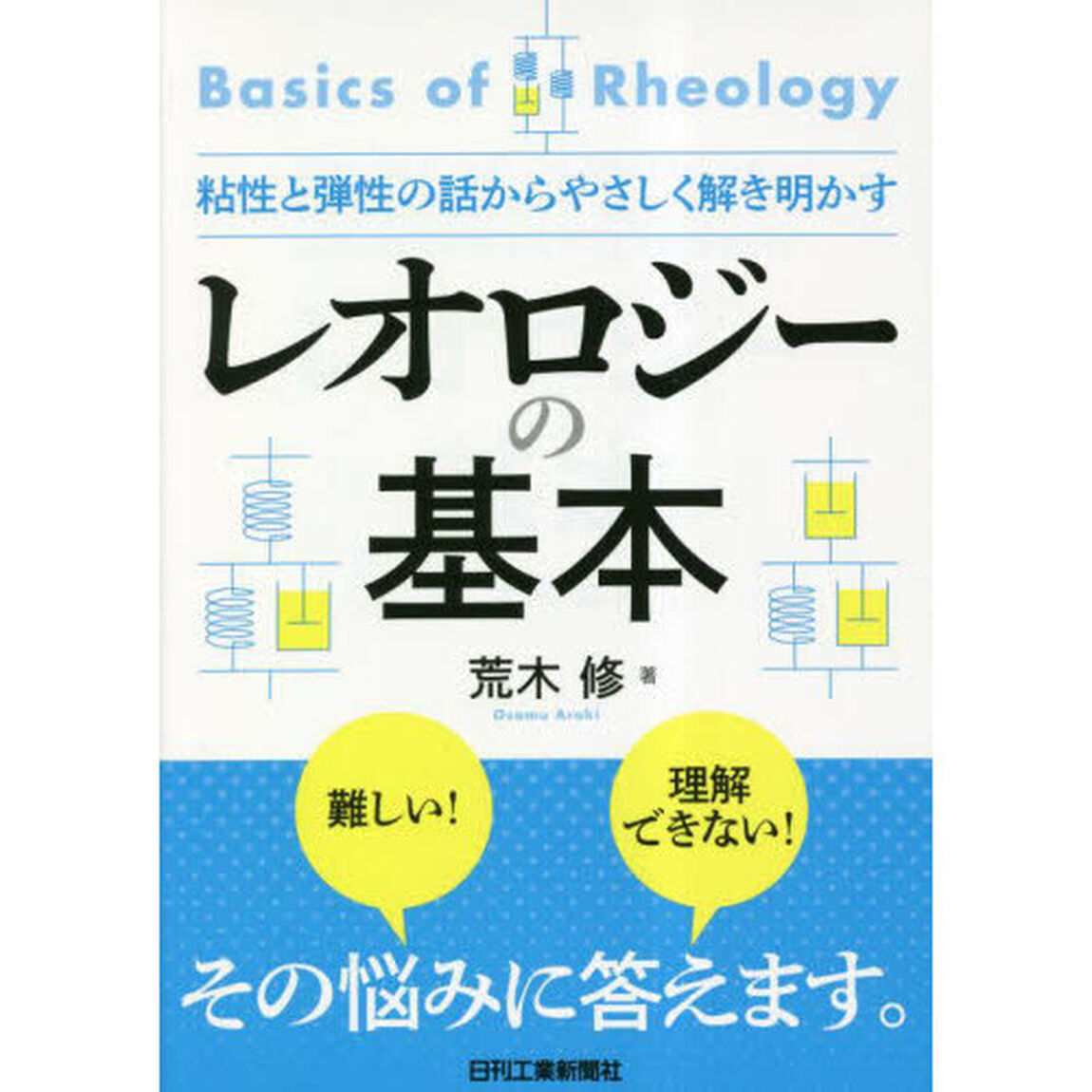 レオロジーの基本　粘性と弾性の話からやさしく解き明かす