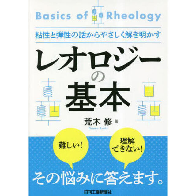 レオロジーの基本　粘性と弾性の話からやさしく解き明かす