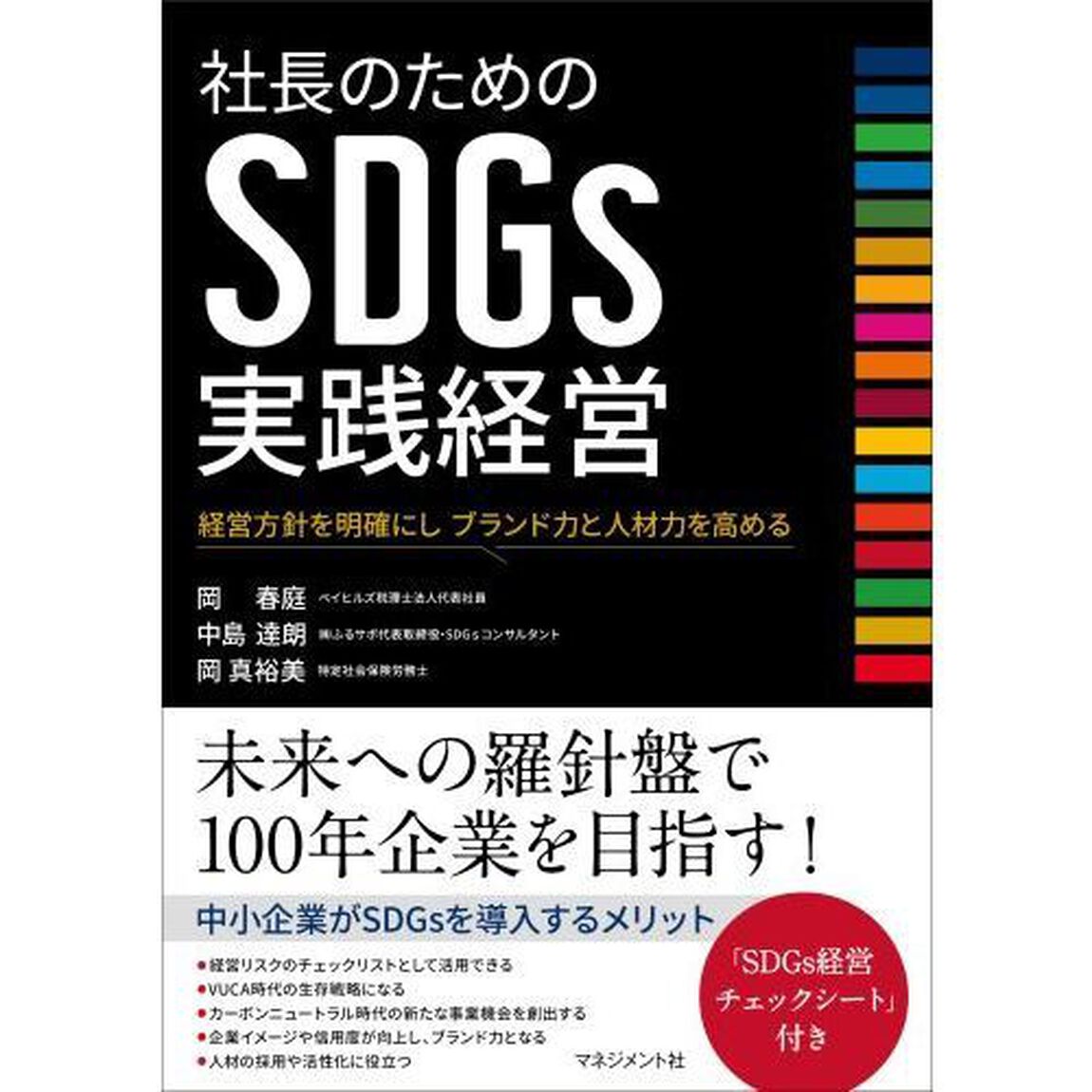 社長のためのＳＤＧｓ実践経営　経営方針を明確にしブランド力と人材力を高める