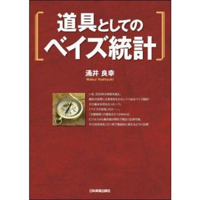道具としてのベイズ統計