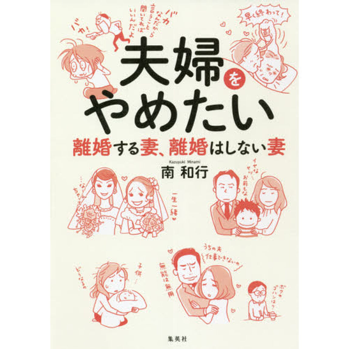 夫婦をやめたい　離婚する妻、離婚はしない妻