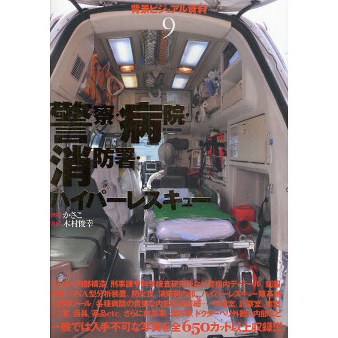 背景ビジュアル資料　９「警察・病院・消防署・ハイパーレスキュー」