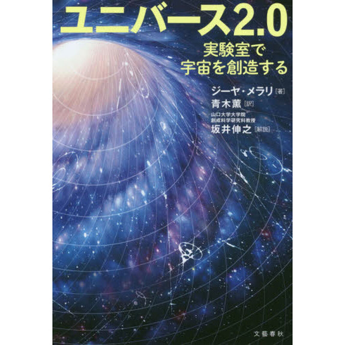 ユニバース２．０　実験室で宇宙を創造する