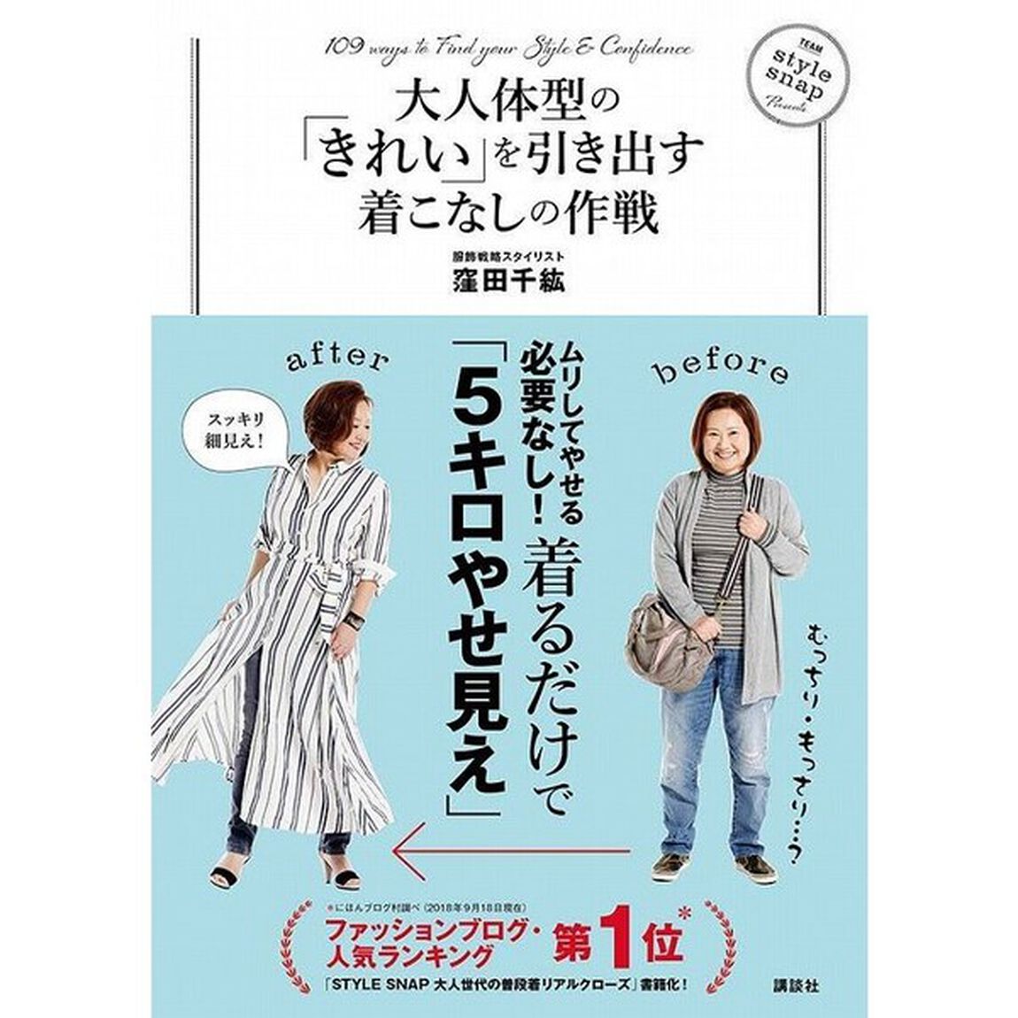 大人体型の「きれい」を引き出す着こなしの作戦 (講談社の実用BOOK)