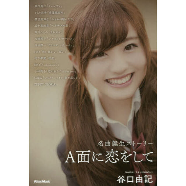 A面に恋をして 名曲誕生ストーリー
