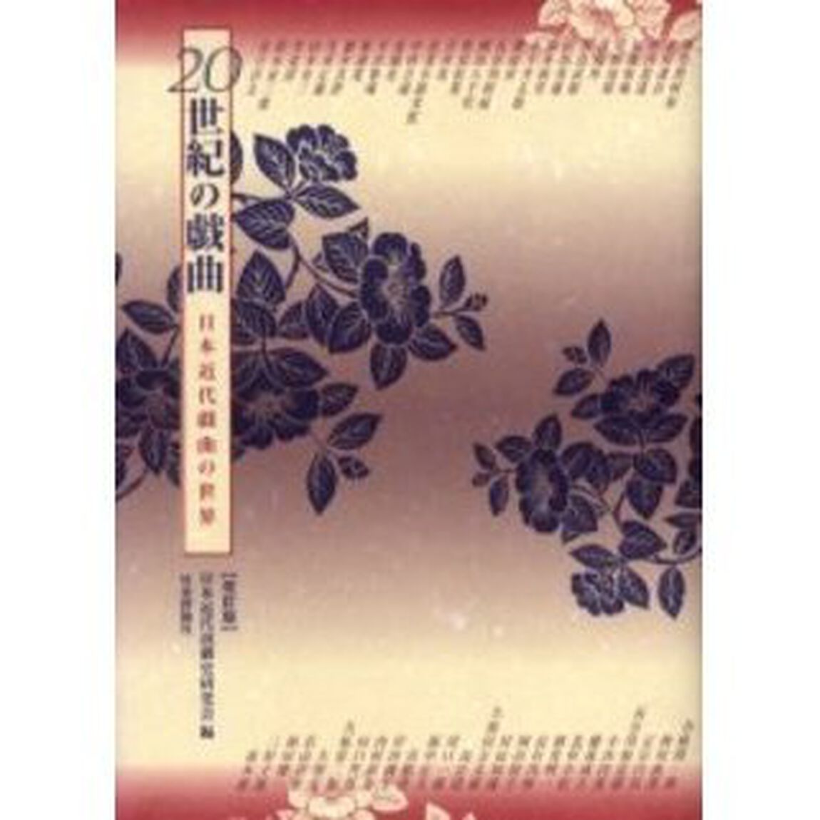 ２０世紀の戯曲　日本近代戯曲の世界「改訂版」