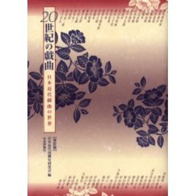 ２０世紀の戯曲　日本近代戯曲の世界「改訂版」