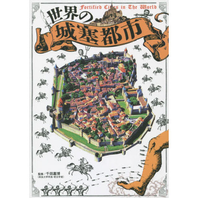 世界の城塞都市