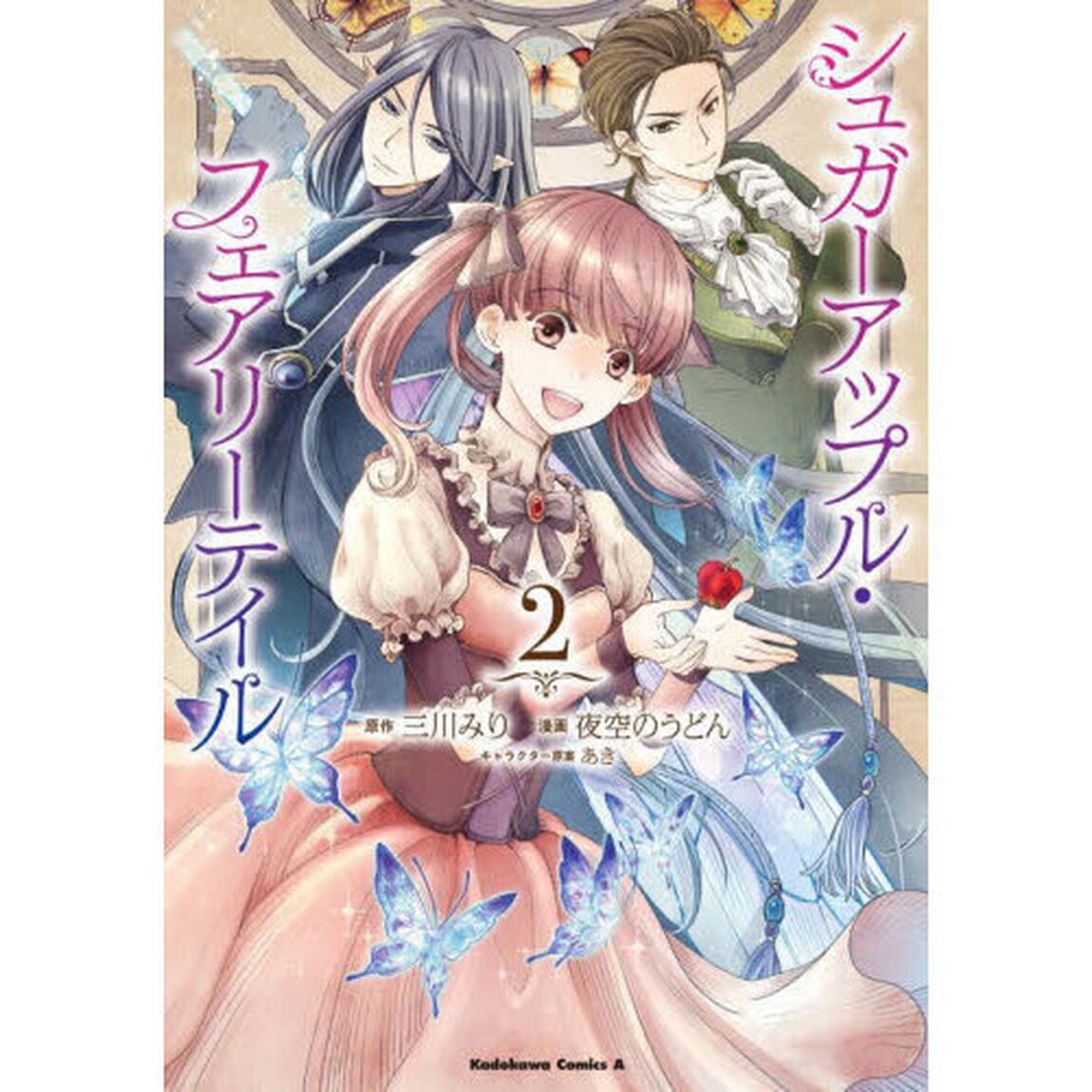 シュガーアップル・フェアリーテイル　２