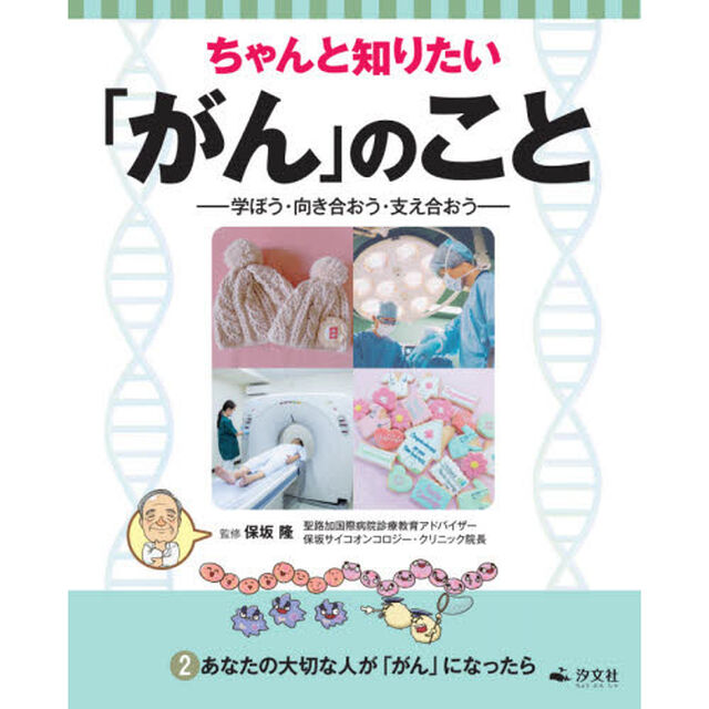 ちゃんと知りたい「がん」のこと　学ぼう・向き合おう・支え合おう　２「あなたの大切な人が「がん」になったら」