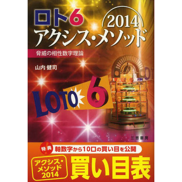 ロト６アクシス・メソッド　脅威の相性数字理論　２０１４