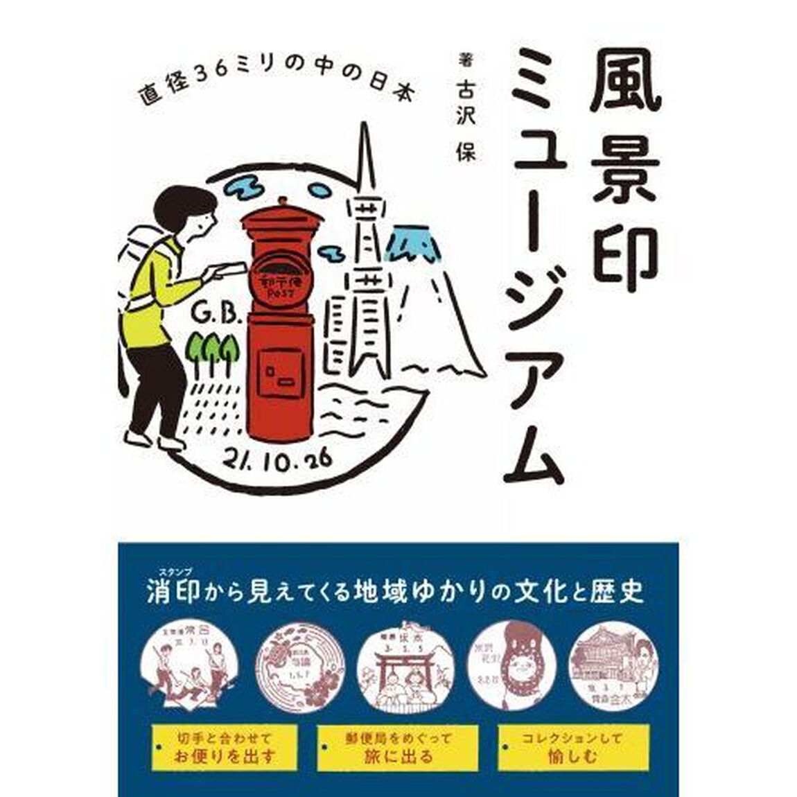 風景印ミュージアム　直径３６ミリの中の日本
