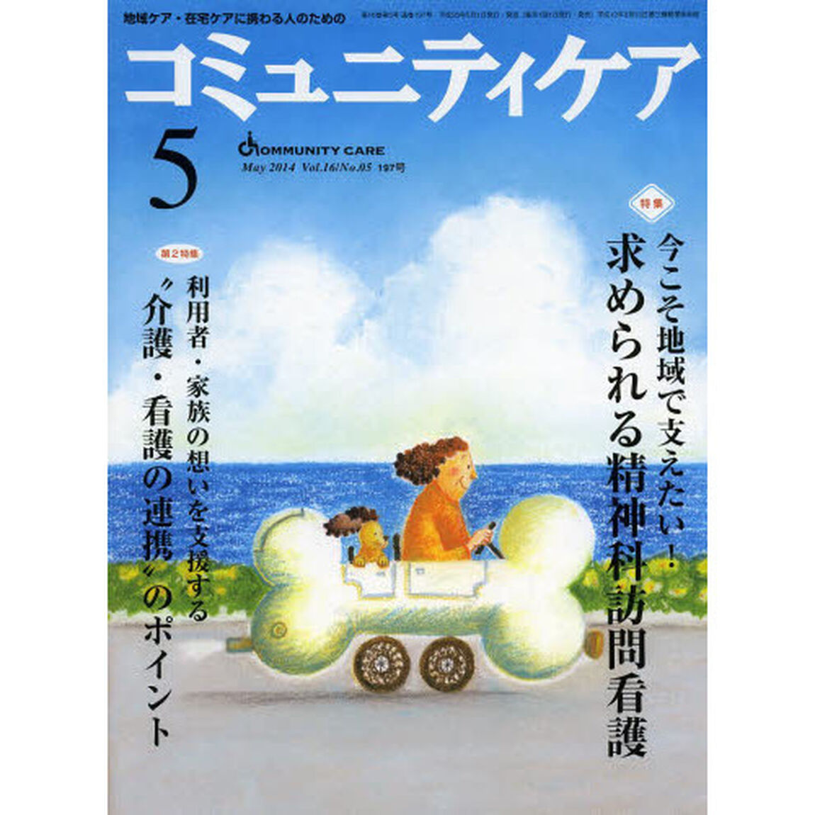 コミュニティケア　地域ケア・在宅ケアに携わる人のための　Ｖｏｌ．１６／Ｎｏ．０５（２０１４－５）「特集・今こそ地域で支えたい！求められる精神科訪問看護／利用者・家族の想いを支援する&ldquo;介護・看護の連携&rdquo;のポイント」