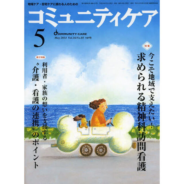 コミュニティケア　地域ケア・在宅ケアに携わる人のための　Ｖｏｌ．１６／Ｎｏ．０５（２０１４－５）「特集・今こそ地域で支えたい！求められる精神科訪問看護／利用者・家族の想いを支援する&ldquo;介護・看護の連携&rdquo;のポイント」