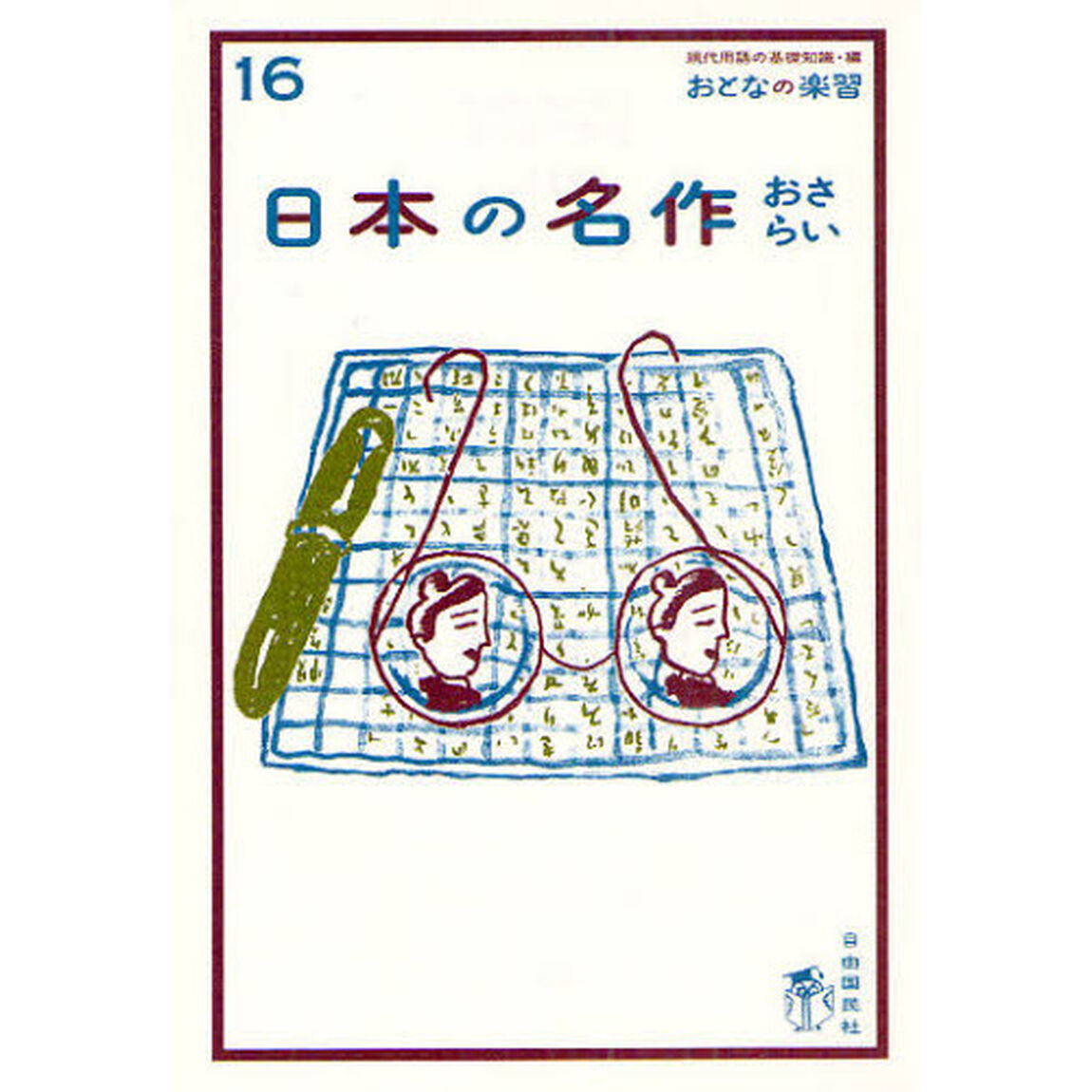 日本の名作おさらい