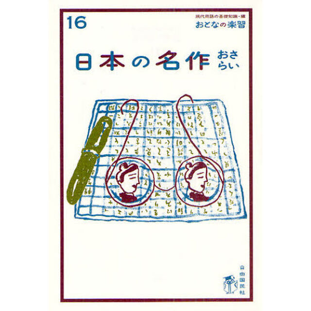 日本の名作おさらい