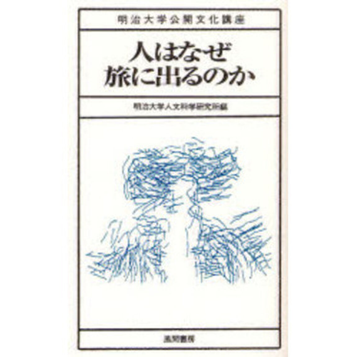 人はなぜ旅に出るのか