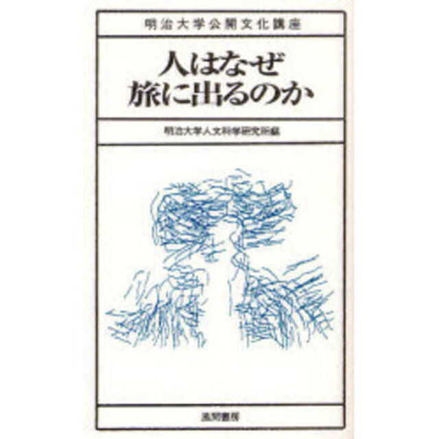 人はなぜ旅に出るのか