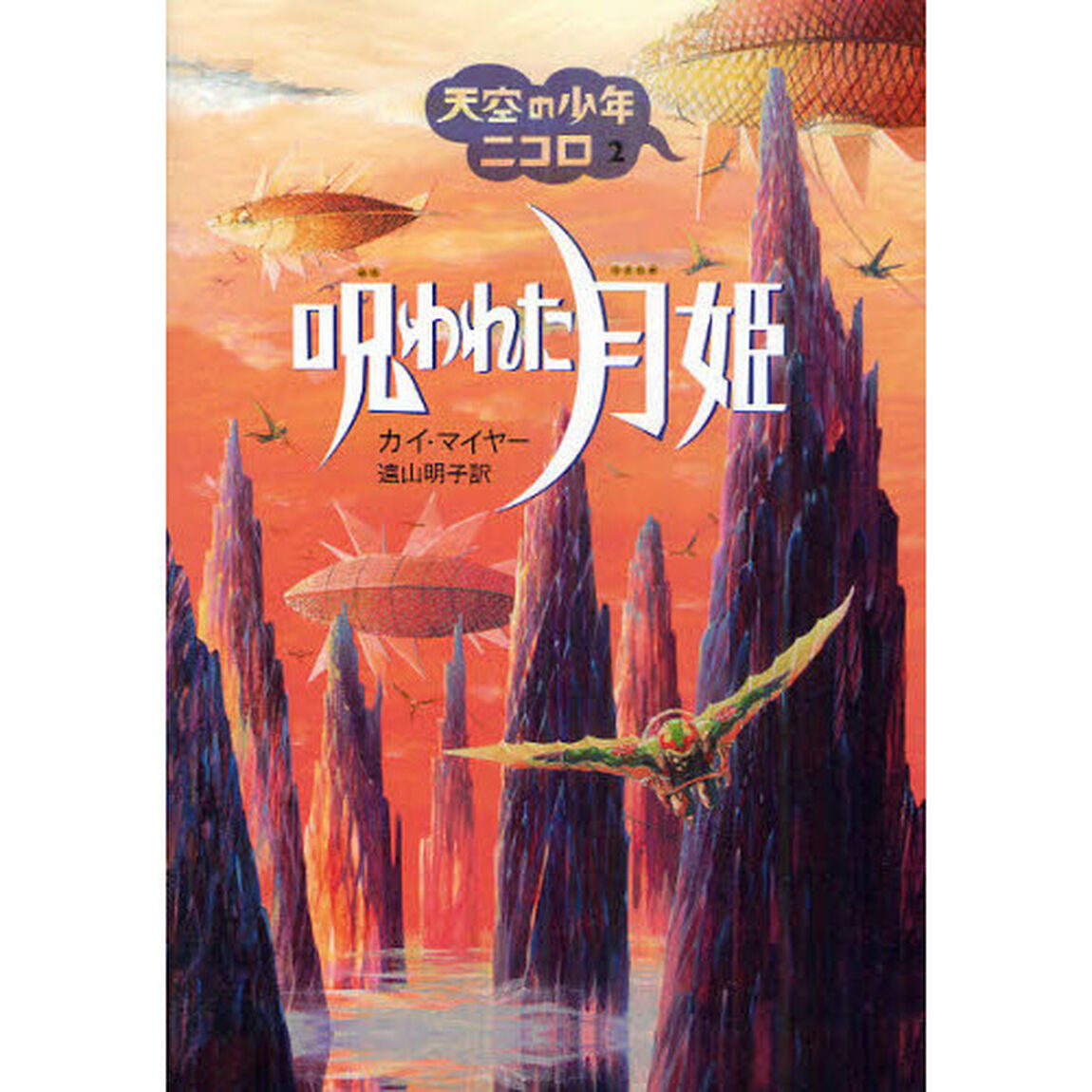 天空の少年ニコロ　２「呪われた月姫」