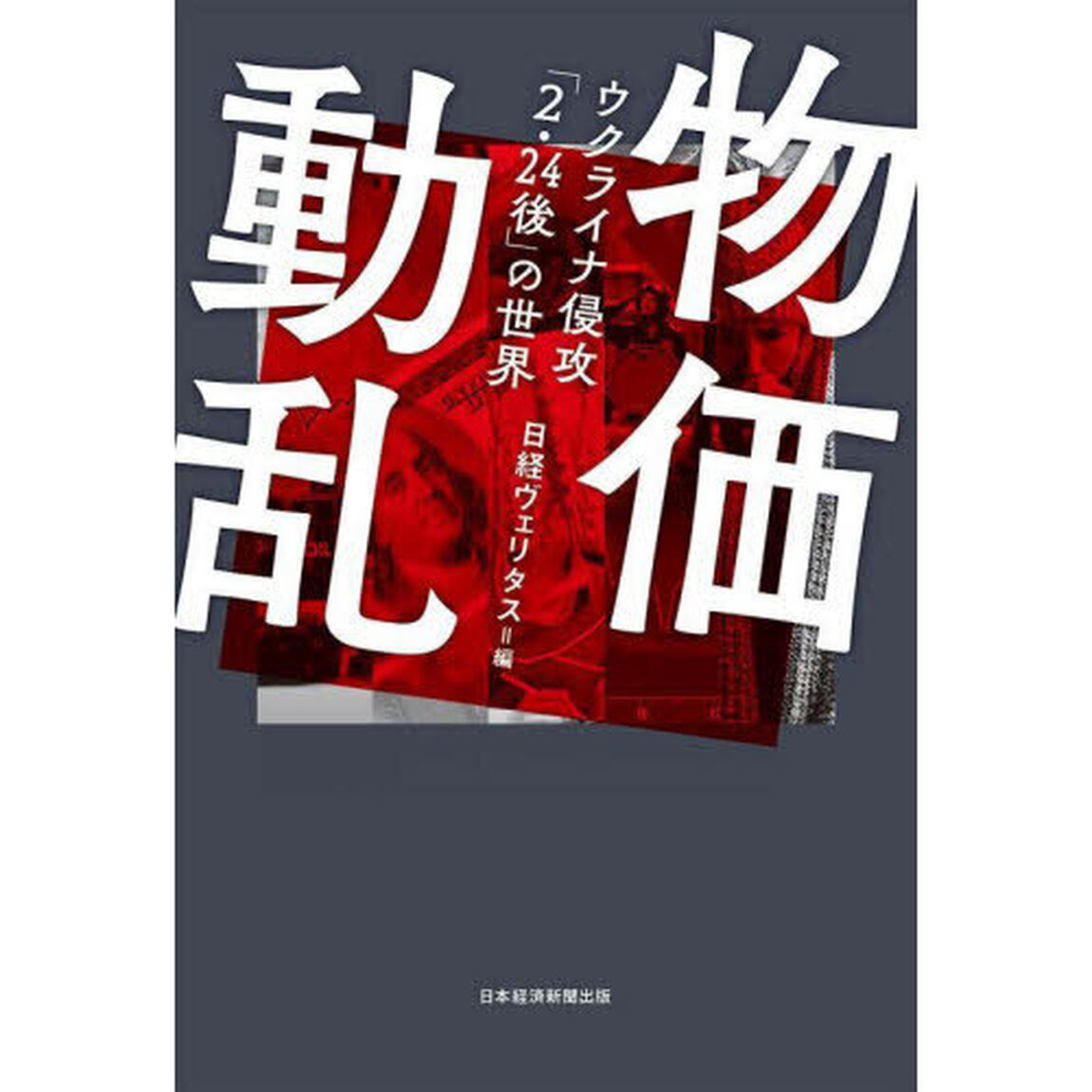 物価動乱　ウクライナ侵攻「２・２４後」の世界