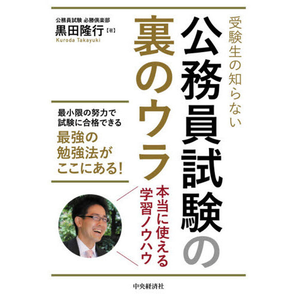 受験生の知らない公務員試験の裏のウラ　本当に使える学習ノウハウ