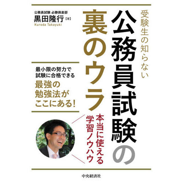 受験生の知らない公務員試験の裏のウラ　本当に使える学習ノウハウ