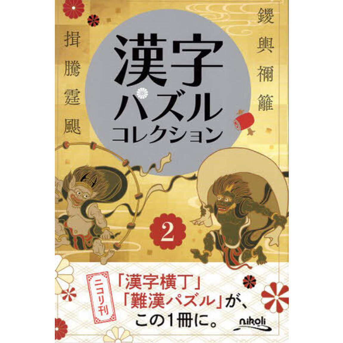 漢字パズルコレクション　２「２１種類のいろいろな漢字パズル」
